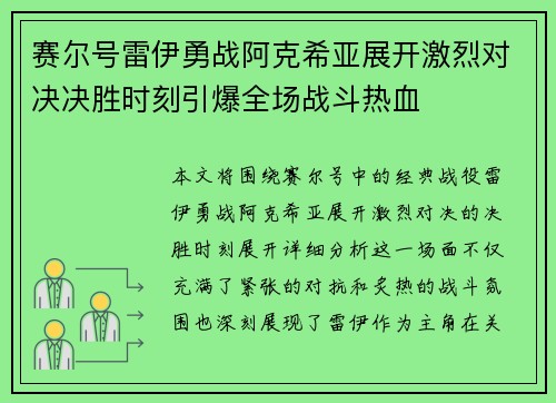 赛尔号雷伊勇战阿克希亚展开激烈对决决胜时刻引爆全场战斗热血