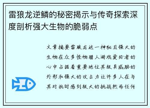 雷狼龙逆鳞的秘密揭示与传奇探索深度剖析强大生物的脆弱点