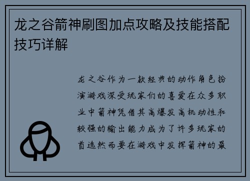 龙之谷箭神刷图加点攻略及技能搭配技巧详解