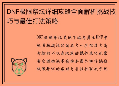 DNF极限祭坛详细攻略全面解析挑战技巧与最佳打法策略