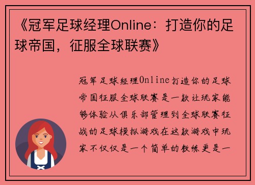 《冠军足球经理Online：打造你的足球帝国，征服全球联赛》
