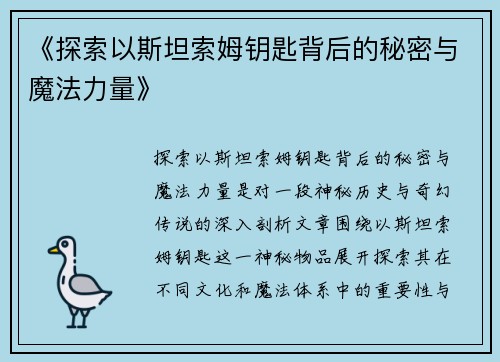 《探索以斯坦索姆钥匙背后的秘密与魔法力量》