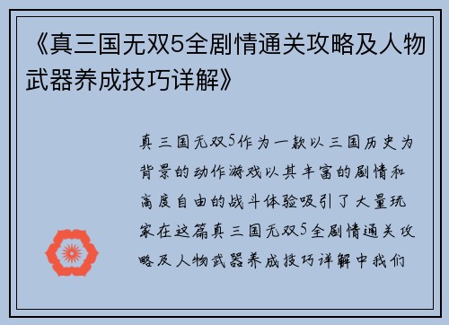 《真三国无双5全剧情通关攻略及人物武器养成技巧详解》