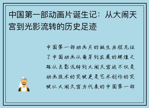 中国第一部动画片诞生记：从大闹天宫到光影流转的历史足迹