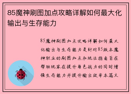 85魔神刷图加点攻略详解如何最大化输出与生存能力