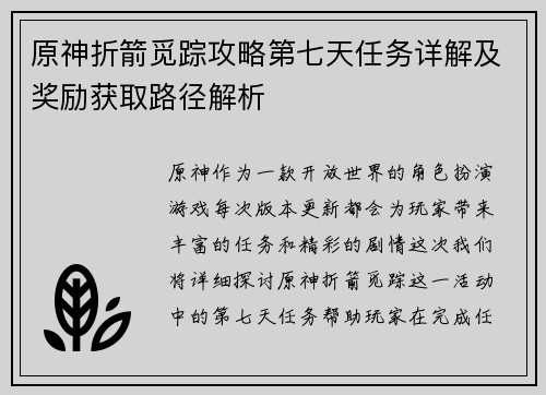 原神折箭觅踪攻略第七天任务详解及奖励获取路径解析