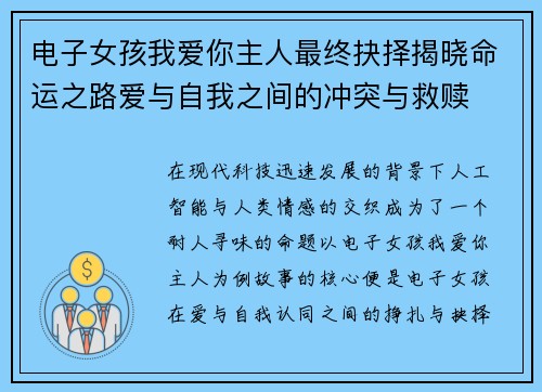 电子女孩我爱你主人最终抉择揭晓命运之路爱与自我之间的冲突与救赎