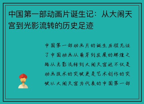中国第一部动画片诞生记：从大闹天宫到光影流转的历史足迹