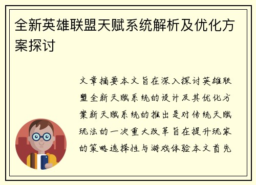 全新英雄联盟天赋系统解析及优化方案探讨