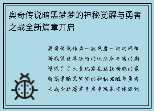 奥奇传说暗黑梦梦的神秘觉醒与勇者之战全新篇章开启