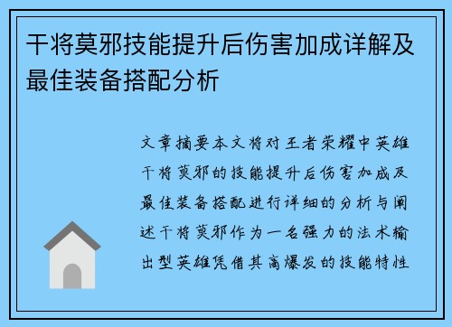 干将莫邪技能提升后伤害加成详解及最佳装备搭配分析
