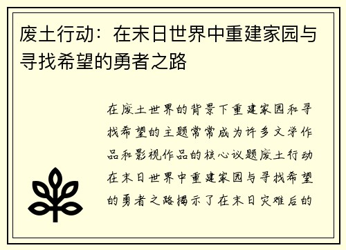 废土行动：在末日世界中重建家园与寻找希望的勇者之路