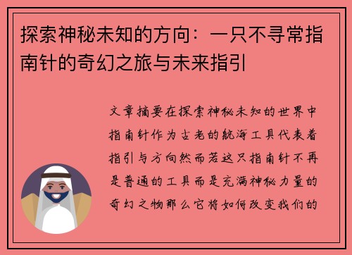 探索神秘未知的方向：一只不寻常指南针的奇幻之旅与未来指引