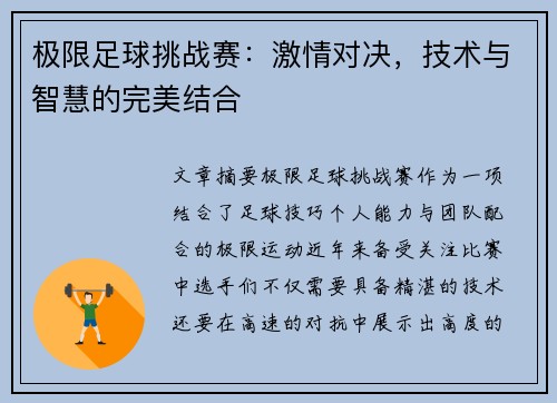极限足球挑战赛：激情对决，技术与智慧的完美结合