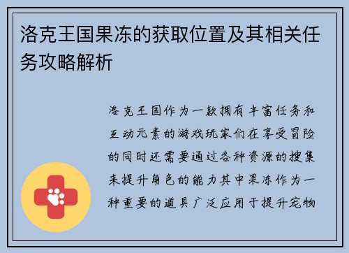 洛克王国果冻的获取位置及其相关任务攻略解析