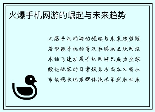 火爆手机网游的崛起与未来趋势
