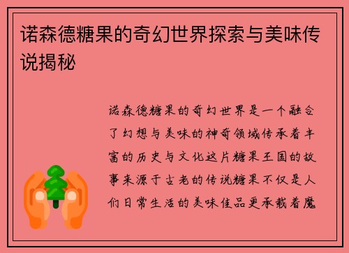 诺森德糖果的奇幻世界探索与美味传说揭秘