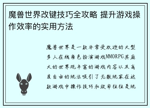 魔兽世界改键技巧全攻略 提升游戏操作效率的实用方法