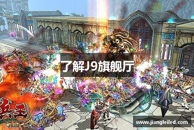 了解J9旗舰厅